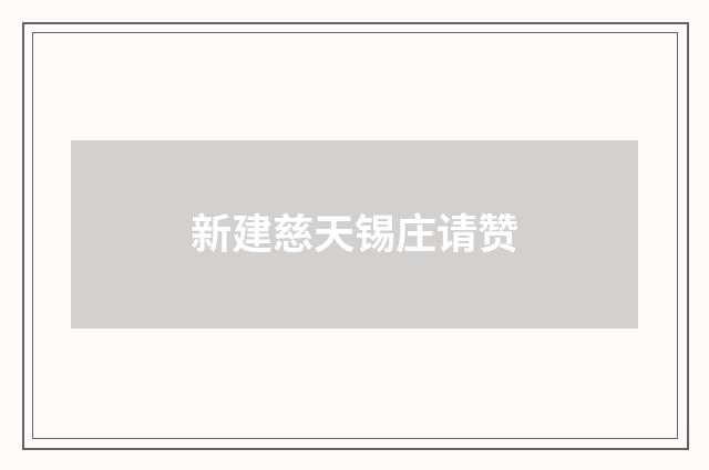 新建慈天锡庄请赞