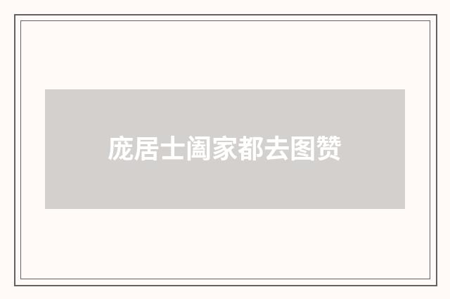 庞居士阖家都去图赞
