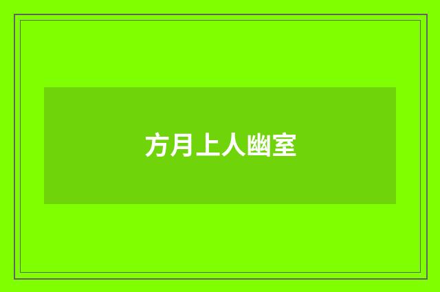 方月上人幽室
