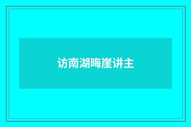访南湖晦崖讲主