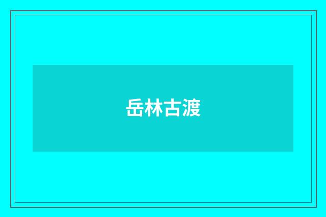岳林古渡
