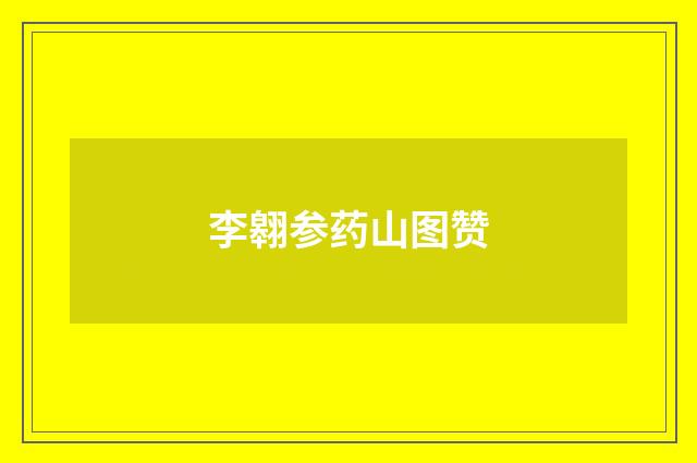 李翱参药山图赞