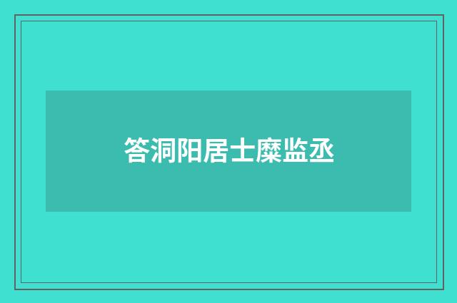 答洞阳居士糜监丞