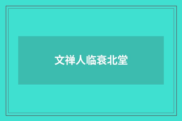 文禅人临衰北堂