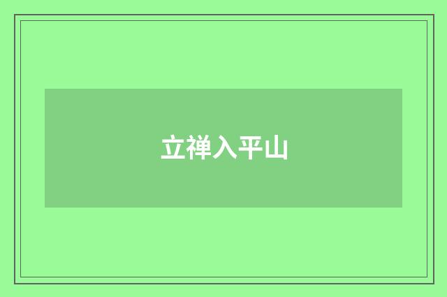 立禅入平山