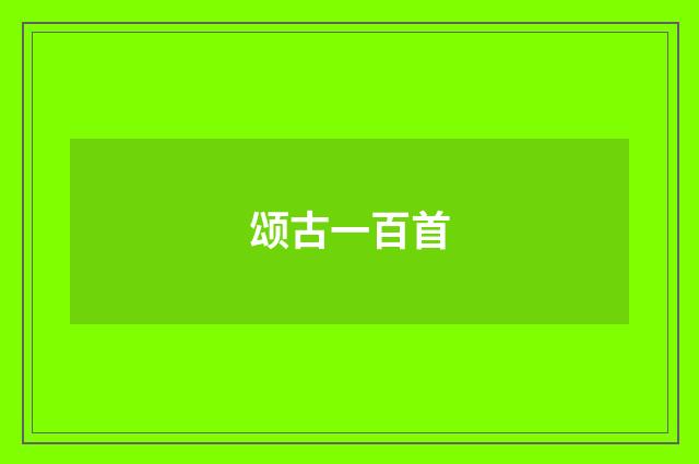 颂古一百首