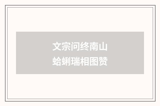 文宗问终南山蛤蜊瑞相图赞