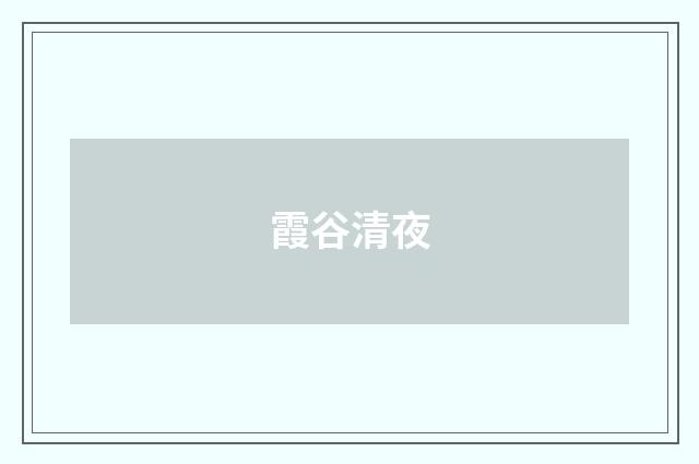 霞谷清夜