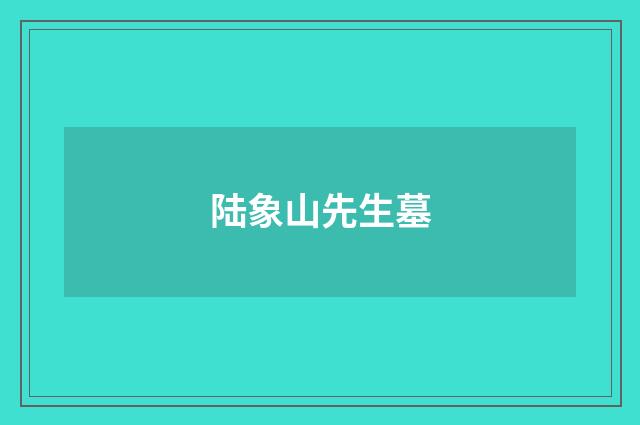 陆象山先生墓