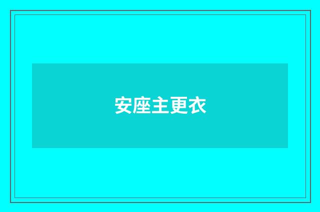 安座主更衣