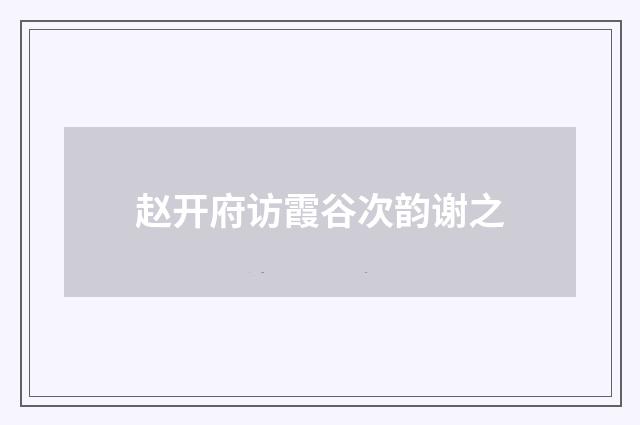 赵开府访霞谷次韵谢之