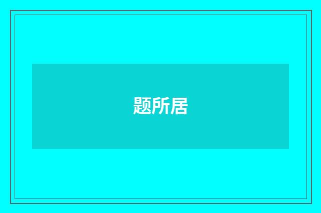 题所居