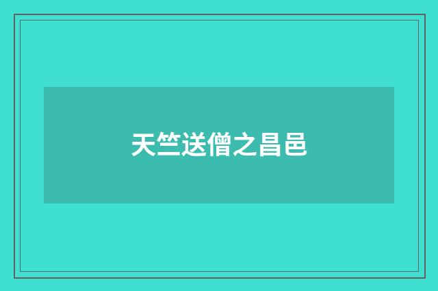 天竺送僧之昌邑