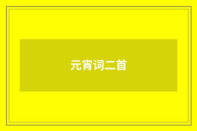 元宵词二首