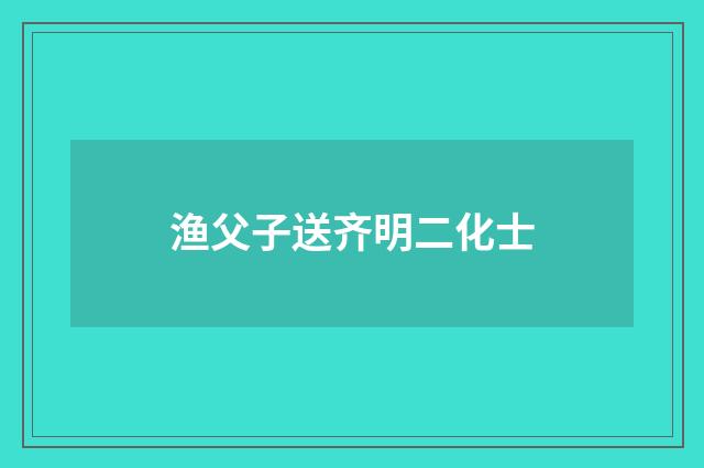 渔父子送齐明二化士