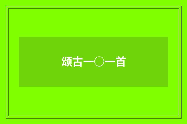 颂古一○一首
