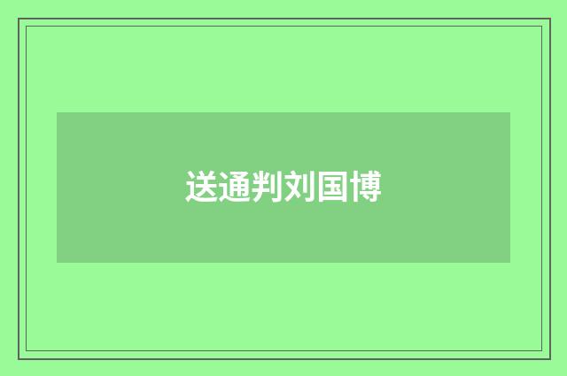 送通判刘国博