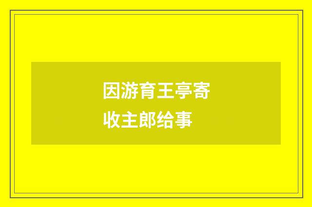 因游育王亭寄收主郎给事
