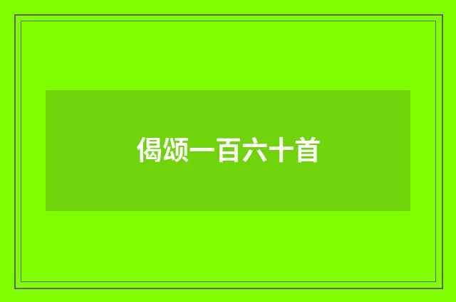 偈颂一百六十首