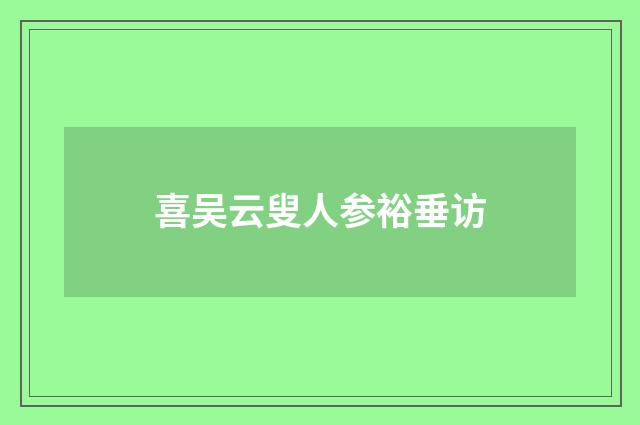 喜吴云叟人参裕垂访