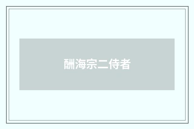 酬海宗二侍者