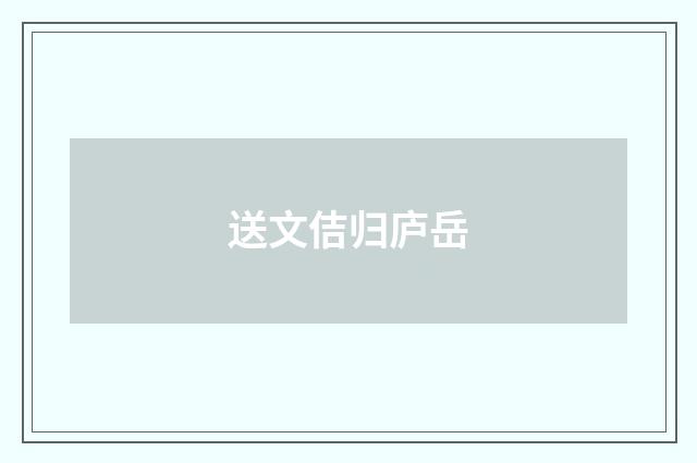 送文佶归庐岳