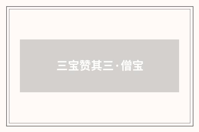 三宝赞其三·僧宝