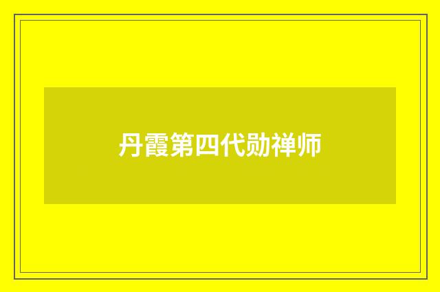 丹霞第四代勋禅师
