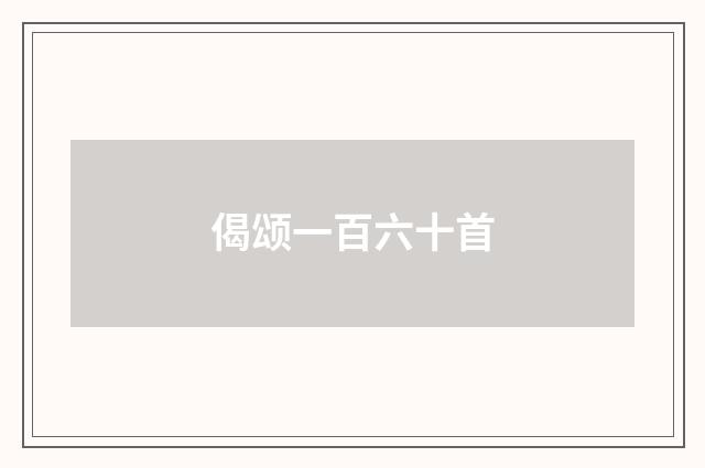 偈颂一百六十首