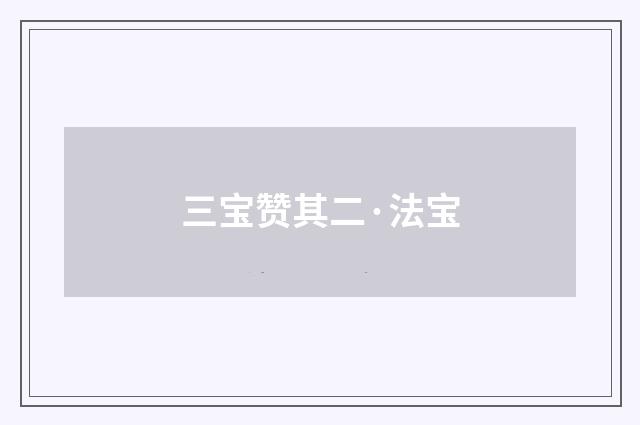 三宝赞其二·法宝