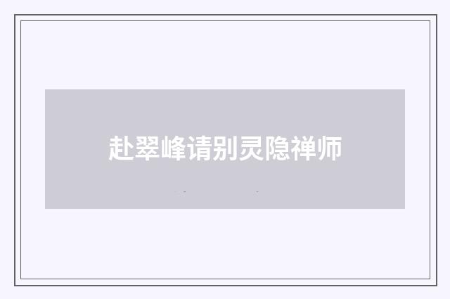 赴翠峰请别灵隐禅师