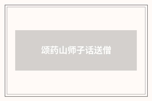 颂药山师子话送僧