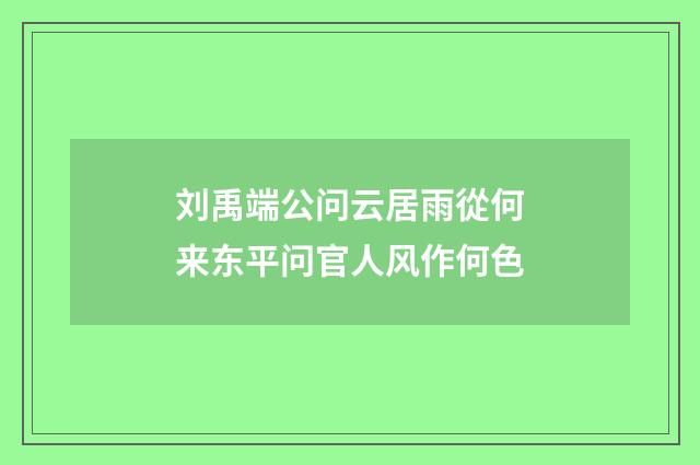 刘禹端公问云居雨從何来东平问官人风作何色