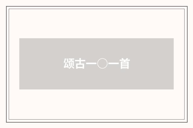 颂古一○一首