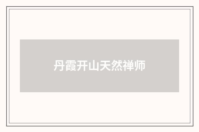 丹霞开山天然禅师