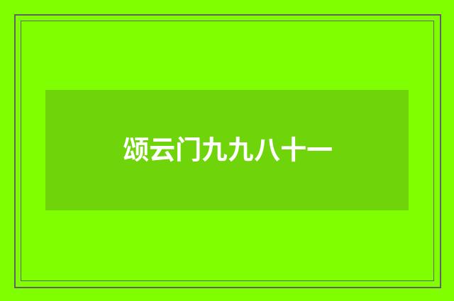 颂云门九九八十一