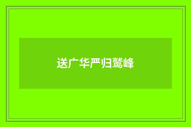 送广华严归鹫峰
