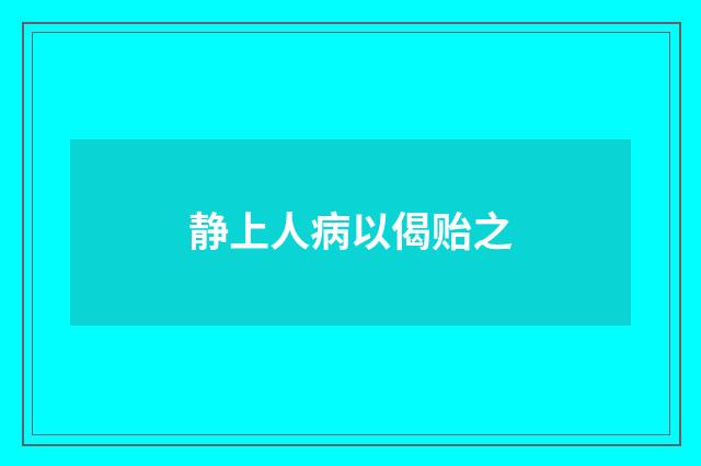静上人病以偈贻之