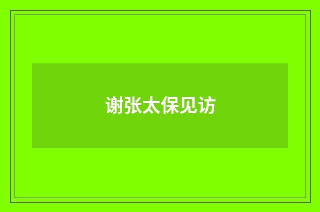 谢张太保见访