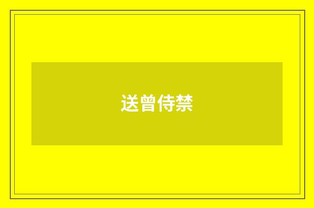 送曾侍禁