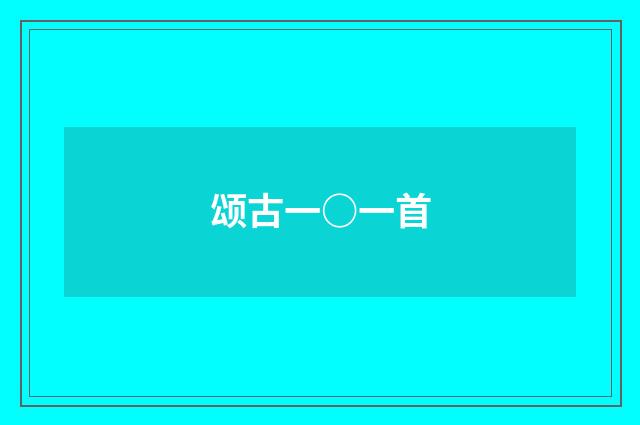 颂古一○一首
