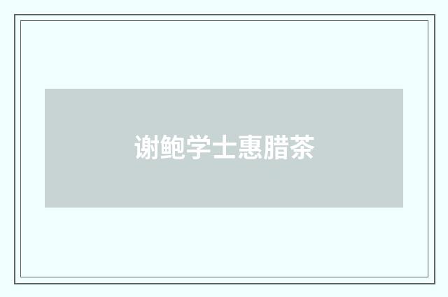 谢鲍学士惠腊茶