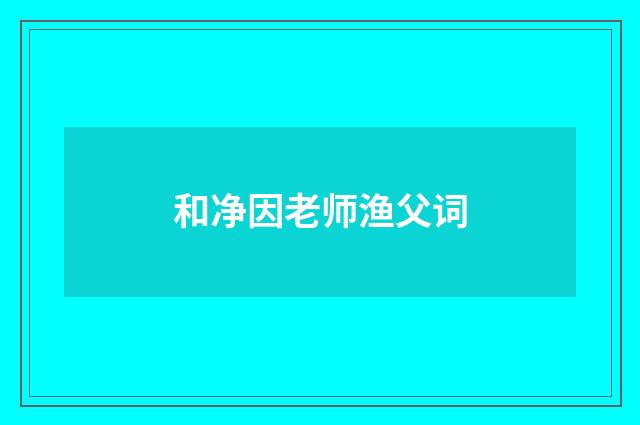 和净因老师渔父词