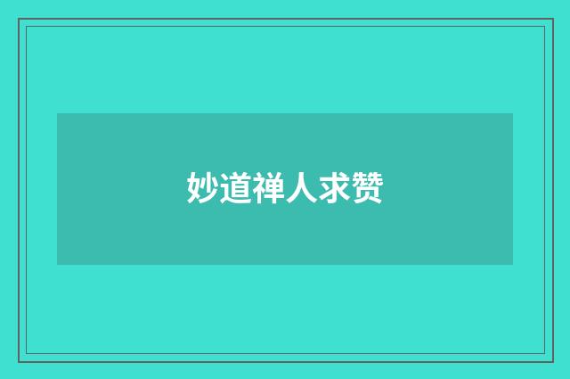 妙道禅人求赞