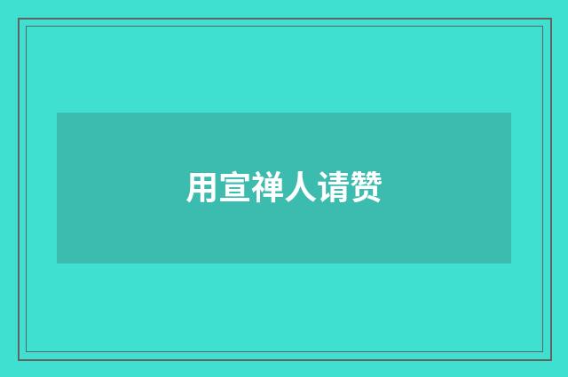 用宣禅人请赞