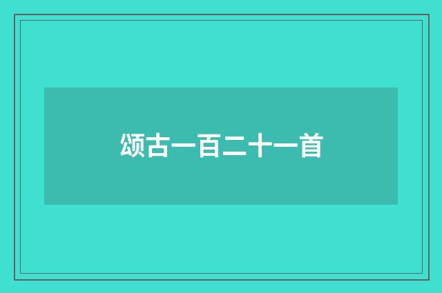颂古一百二十一首