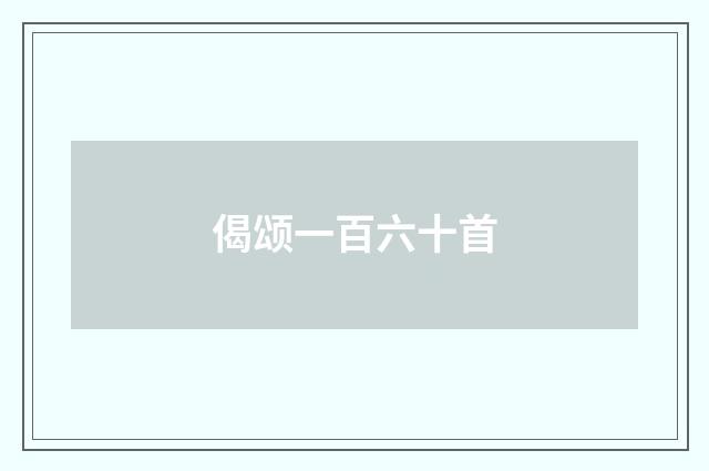 偈颂一百六十首