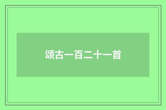 颂古一百二十一首