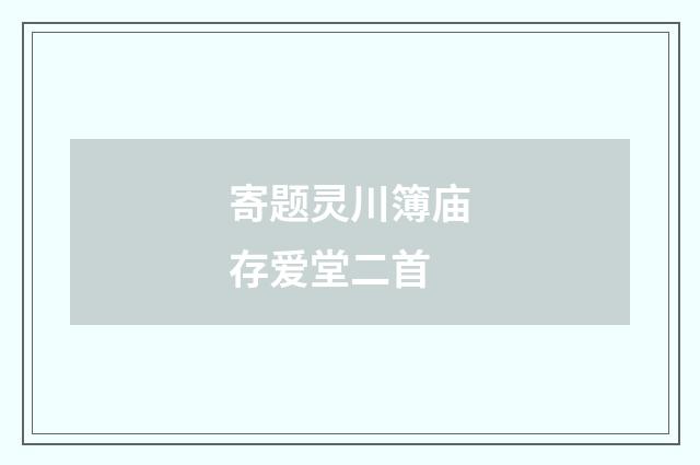 寄题灵川簿庙存爱堂二首