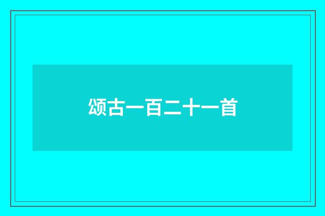 颂古一百二十一首